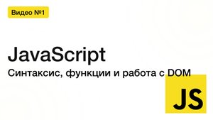 JavaScript для начинающих: синтаксис, функции и работа с DOM | Первая лекция для вечерних групп