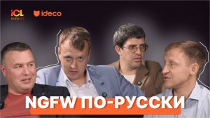 Эксперты ICL Services и Ideco о трендах развития NGFW в России | Подкаст