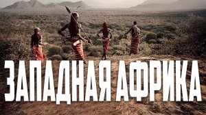Западная Африка. Виталий Сычёв