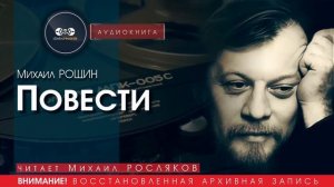 Повести - Михаил РОЩИН (читает Михаил РОСЛЯКОВ) | аудиокниги слушать бесплатно онлайн