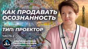 Проектор: образование, карьера, семья, отдых. Зарин, учитель дизайна человека и ментор IHDS.Часть 2