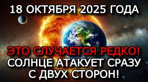 МАГНИТНЫЕ БУРИ 18 ОКТЯБРЯ 2025: ЗЕМЛЯ НА ГРАНИ — КОРОНАЛЬНАЯ ДЫРА ОТКРЫТА! ⚠️