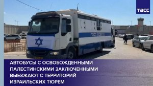 Автобусы с освобожденными палестинскими заключенными выезжают с территорий израильских тюрем