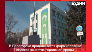Белогорск продолжает повышать индекс качества городской среды