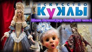Выставка "Искусство Куклы". Москва. Гостиный Двор. Октябрь 2025. Часть 2.