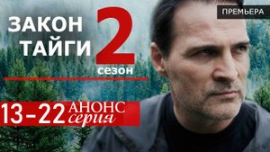 Закон тайги 2 сезон 13,14,15,16,17,18,19,20,21,22 серия (анонс Боевик  2025)