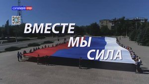 ВМЕСТЕ МЫ СИЛА