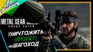 Финальный рывок ➤ Metal Gear Solid Delta Snake Eater #4