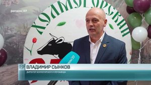 13.10.2025 95 лет племзаводу Холмогорский