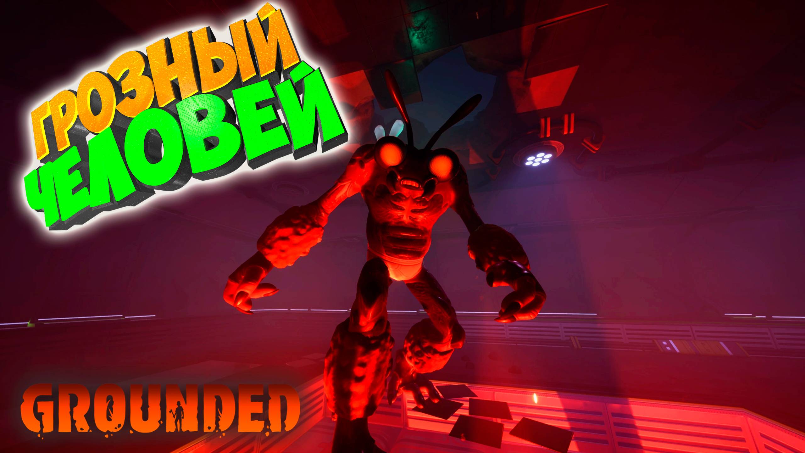 Grounded - Босс Человей #17