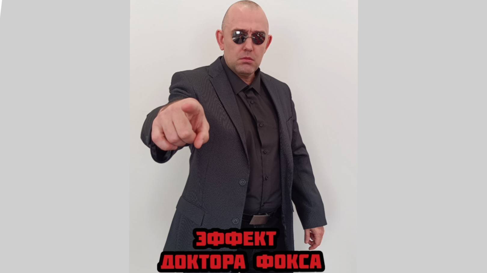 Эффект доктора Фокса
