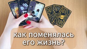 ТАРО РАСКЛАД | Как поменялась его жизнь? Гадание на таро онлайн