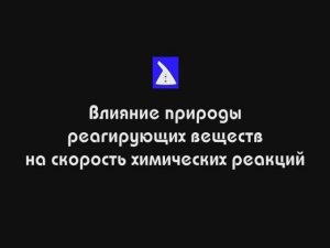 Влияние природы реагирующих веществ на скорость реакции