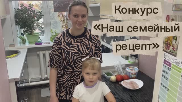 Конкурс «Наш семейный рецепт»