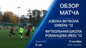 12.10.25 14:50 | Обзор | ’12 | Азбука Футбола (Green) - Футбольная школа Романцева (Red) | 8 тур