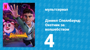Дэниел Спеллбаунд: Охотник за волшебством 1 сезон 4 серия (мультсериал, 2022)