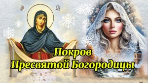 14 ОКТЯБРЯ ПОКРОВ ПРЕСВЯТОЙ БОГОРОДИЦЫ! КРАСИВАЯ ПЕСНЯ. ПОЗДРАВЛЕНИЕ С ПОКРОВОМ ПРЕСВЯТОЙ БОГОРОДИЦЫ