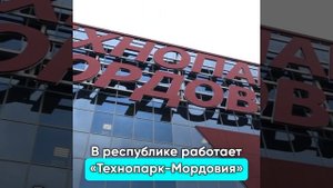 Мордовия наращивает экономический и промышленный потенциал