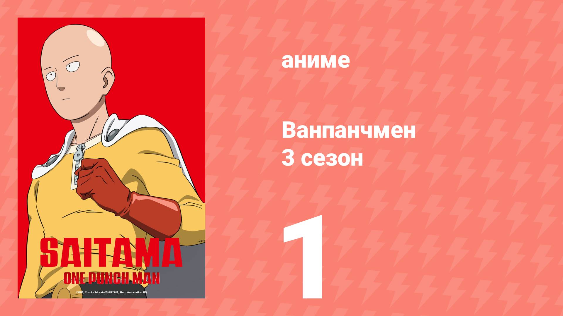 Ванпанчмен 3 сезон 1 серия (аниме-сериал, 2025)