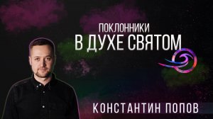 Поклонники в Духе Святом - Константин Попов