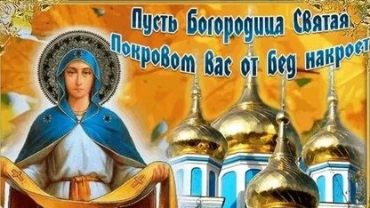 Покров Пресвятой Богородицы. Музыкальная открытка поздравление.