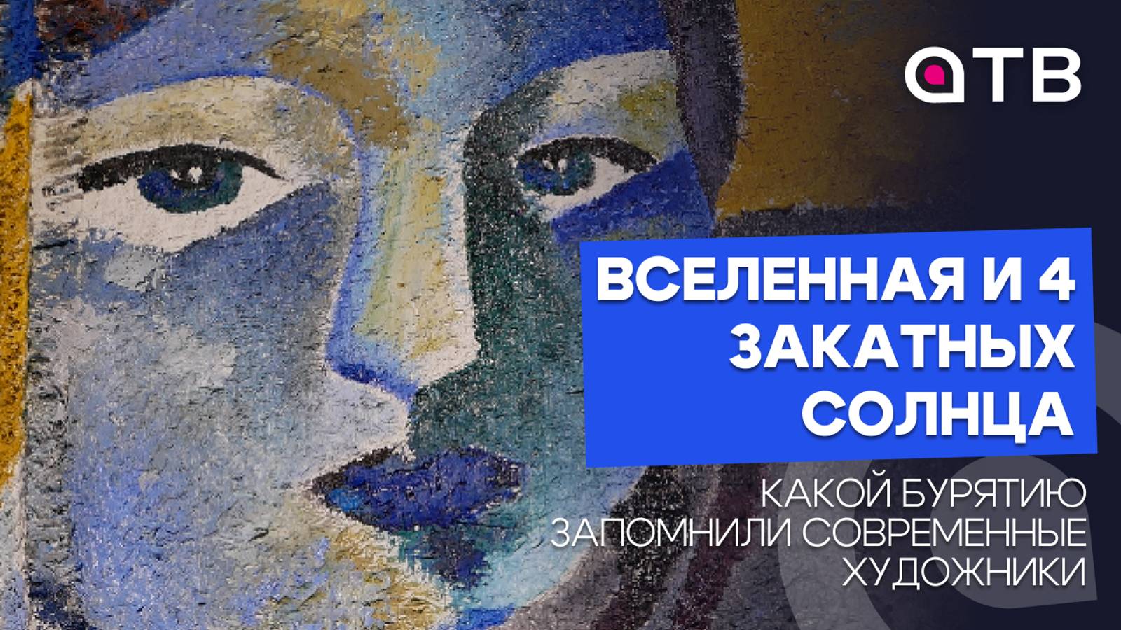 Вселенная и четыре закатных солнца. Какой Бурятию запомнили современные художники