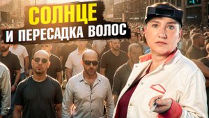 После пересадки волос забудь про солнце?! Правда и мифы