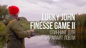 Ультралайт Lucky John Finesse Game II до 5 граммов. Спиннинг для изящной ловли на микроприманки