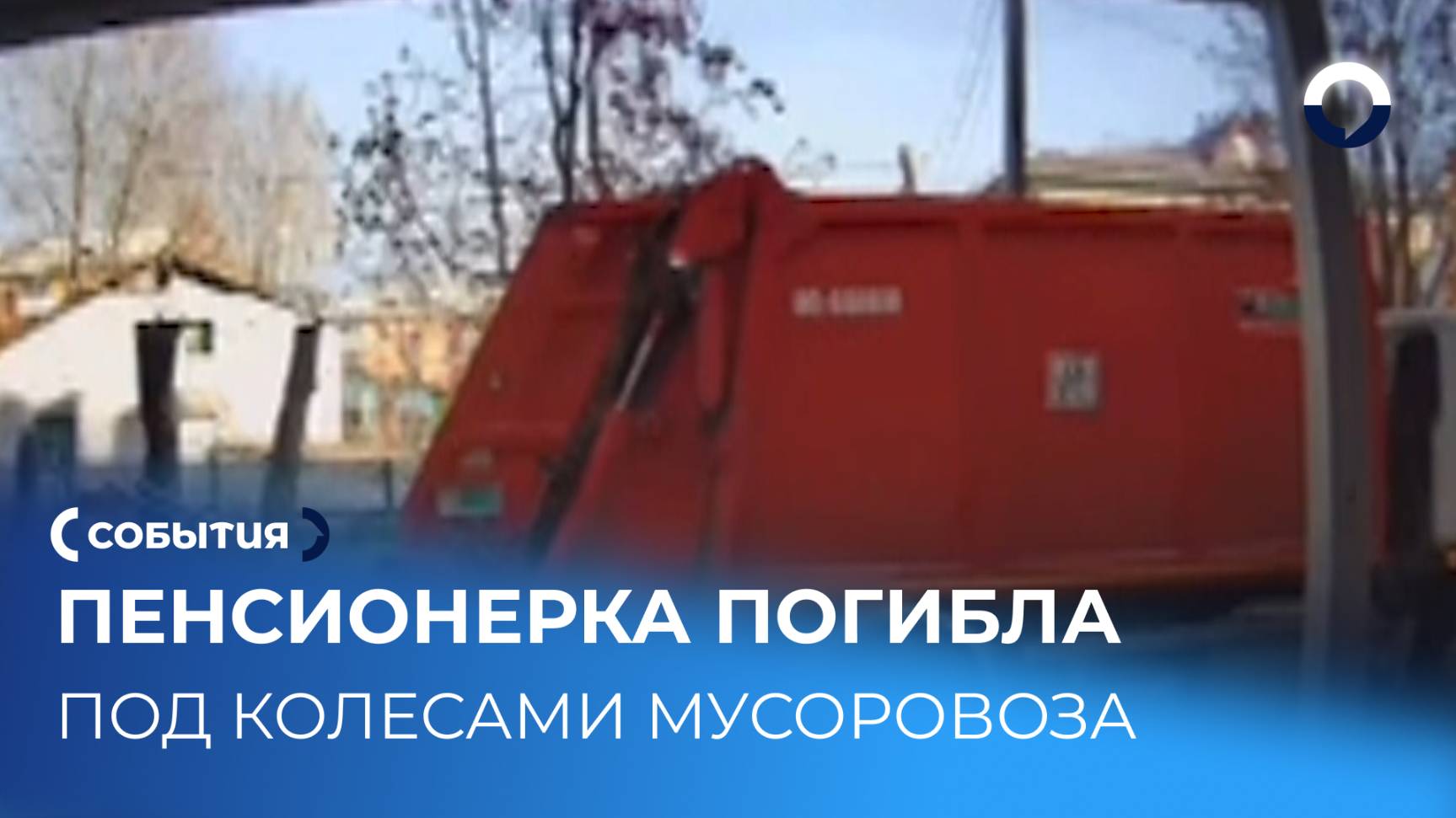 Пенсионерка погибла после наезда мусоровоза во дворе Краснотурьинска