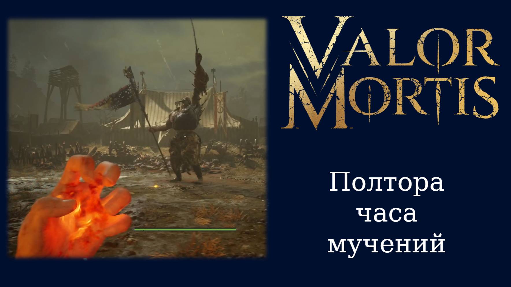 Обзорный летсплей и мнение о демоверсии Valor Mortis