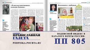 Выписывайте и читайте «Православную газету»!