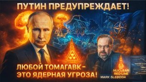 Путин предупреждает; “Любой Томагавк — это ядерная угроза!” НАТО в шоке! ¦ Марк Слэбода