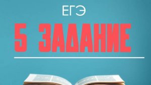 5 задание ЕГЭ