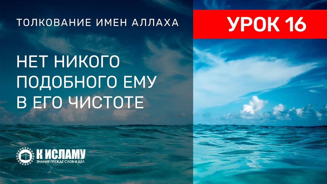 16) Нет никого подобного Аллаху в Его чистоте | Ринат Абу Мухаммад смотреть онлайн