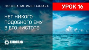 16) Нет никого подобного Аллаху в Его чистоте | Ринат Абу Мухаммад