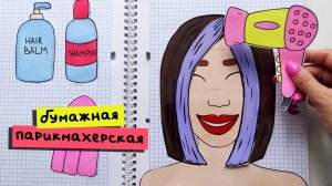 БУМАЖНАЯ ПАРИКМАХЕРСКАЯ / САЛОН КРАСОТЫ ИЗ БУМАГИ / БИЗИБУК / ASMR