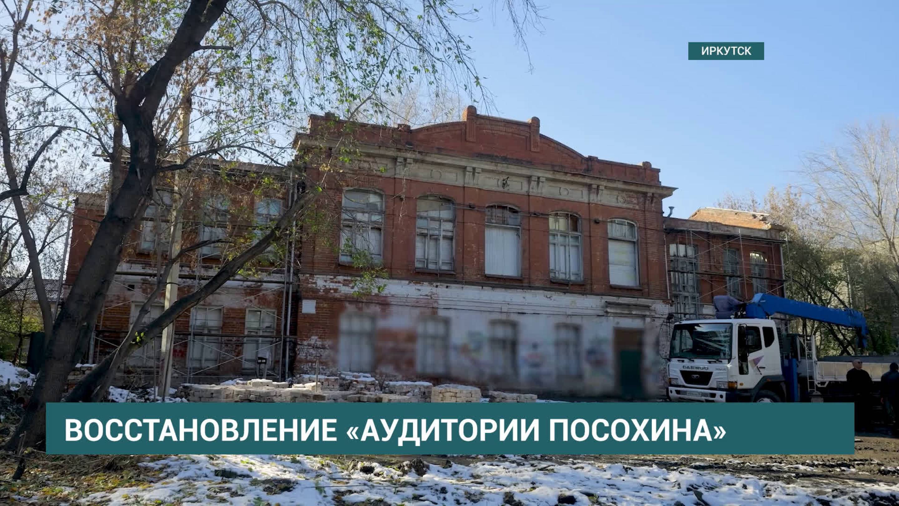 Памятник «Аудитория Посохина» начали восстанавливать в Иркутске