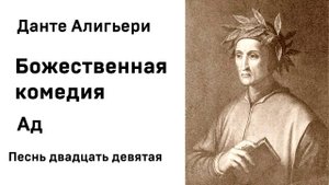 Данте Алигьери Божественная комедия Ад Песнь Двадцать девятая Аудиокнига Слушать Онлайн