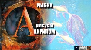 🐠✨ РЫБКИ : Рисуем акрилом | урок для начинающих| АртГейм  МК 🖌️