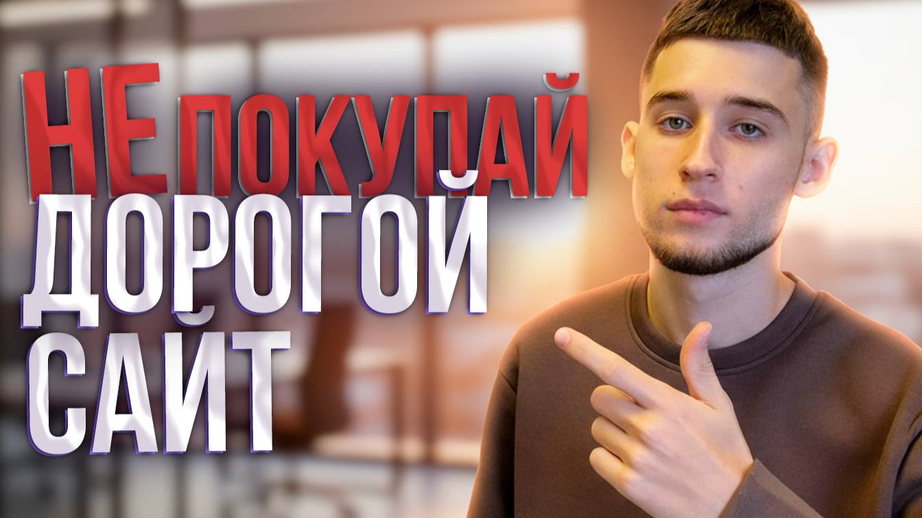 Почему дорогие корпоративные сайты не приносят заявок