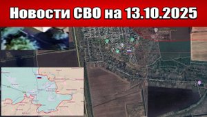 Последние новости с фронта СВО и карта боевых действий на Украине сегодня 13 октября 2025 года