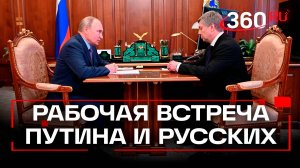 Зарплаты растут быстрее средних: о чем докладывал губернатор Русских Путину