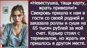ИСТОРИЯ ИЗ ЖИЗНИ/Невестка, тащи карту, жрать привезли,- закричала свекровь у входа