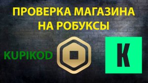 ПРОВЕРКА магазина на РОБУКСЫ 🤑 KUPIKOD