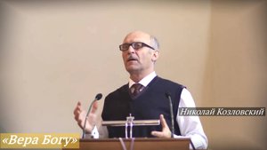 «Вера Богу» (05.10.2025) / Николай Козловский
