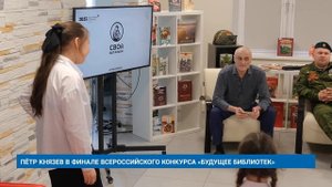 ПЁТР КНЯЗЕВ В ФИНАЛЕ ВСЕРОССИЙСКОГО КОНКУРСА «БУДУЩЕЕ БИБЛИОТЕК»