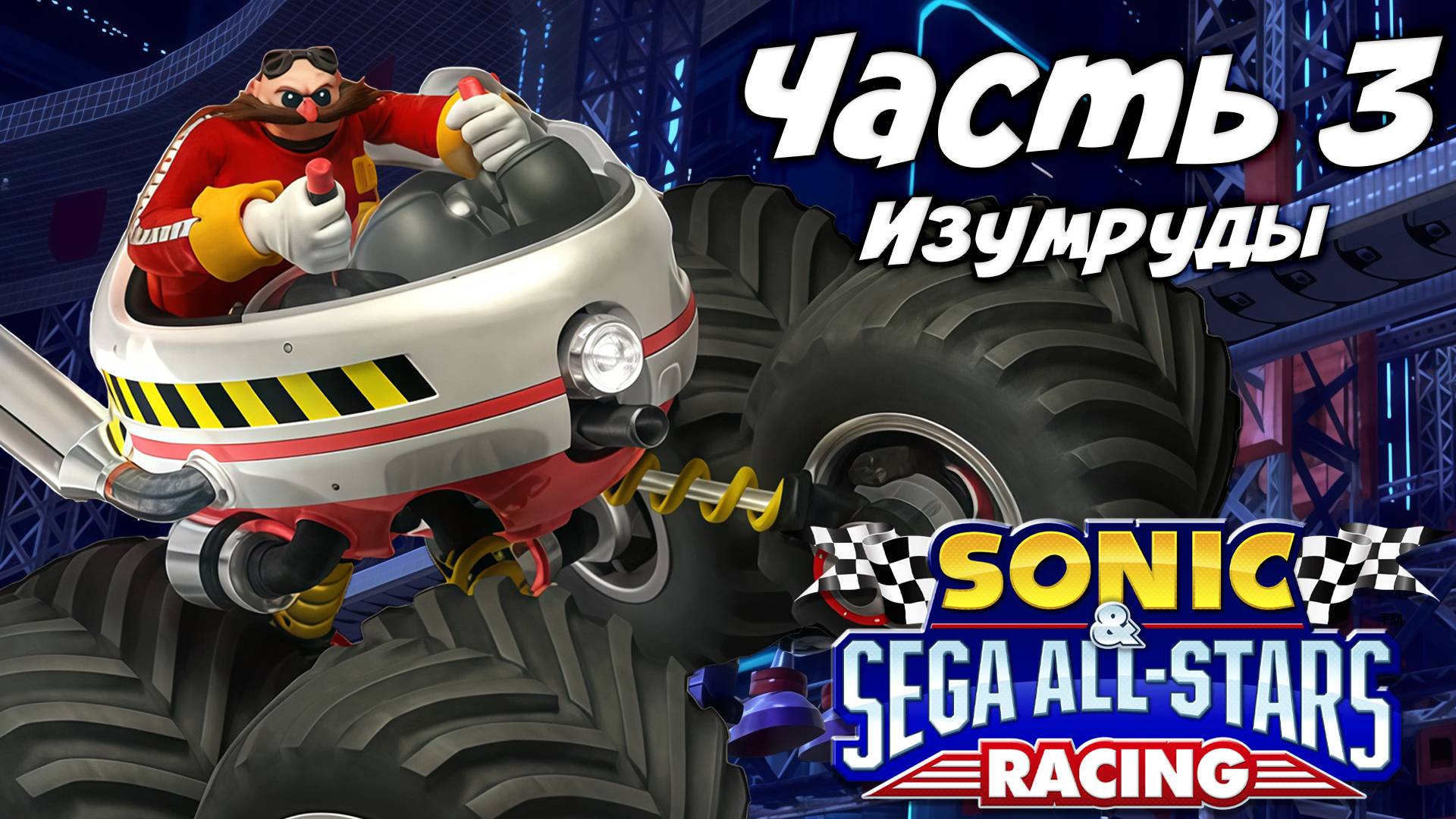 Прохождение Sonic & Sega All-Stars Racing — Часть 3 ➤ Изумруды