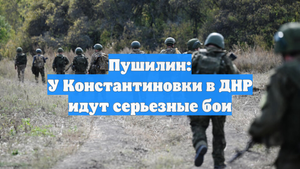 Пушилин: У Константиновки в ДНР идут серьезные бои