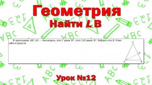 В треугольнике ABC AD — биссектриса, угол C равен 50°, угол CAD равен 28°. Найдите угол B