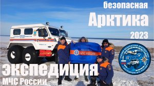 Ученья МЧС РОССИИ "Безопасная Арктика 2023" Часть 1.